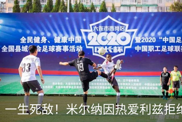一生死敌！米尔纳因热爱利兹拒绝曼联邀请，选择加盟红军