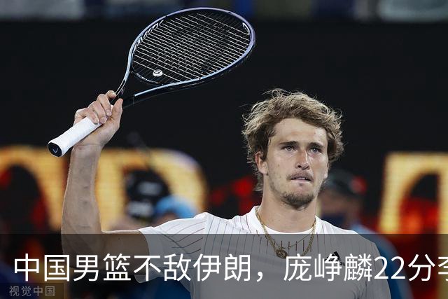中国男篮不敌伊朗，庞峥麟22分李弘权12+4，胡明轩状态不佳正负值-15