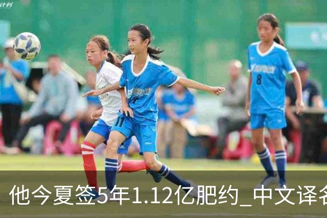 他今夏签5年1.12亿肥约 中文译名却五花八门 Dosunmu应该叫什么？