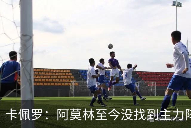 卡佩罗：阿莫林至今没找到主力阵容；防守没改善进攻只有中路强攻