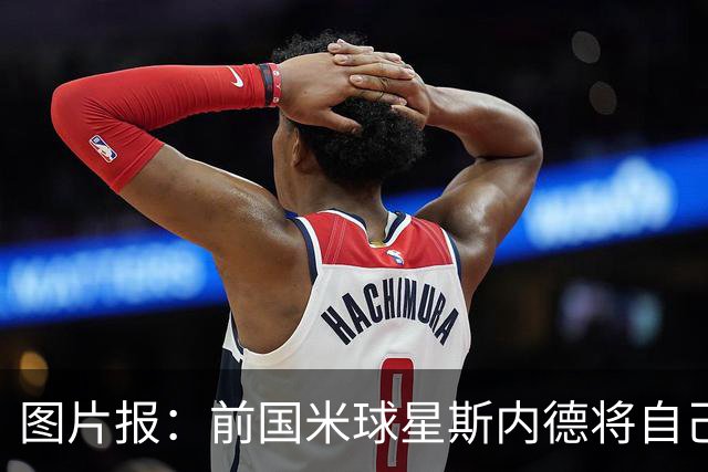 图片报：前国米球星斯内德将自己多件珍品拍卖，包括世界杯银球奖