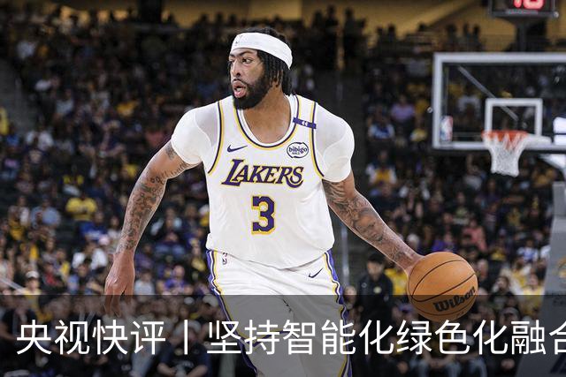央视快评丨坚持智能化绿色化融合化方向 持续做大做强先进制造业
