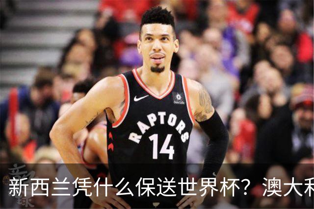 新西兰凭什么保送世界杯？澳大利亚凭什么还留亚洲？