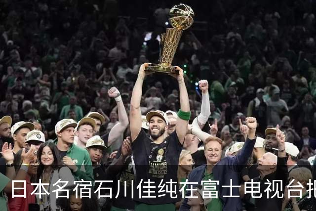 日本名宿石川佳纯在富士电视台把话挑明了，张本美和就算拿冠军，也还是打不过孙颖莎！
